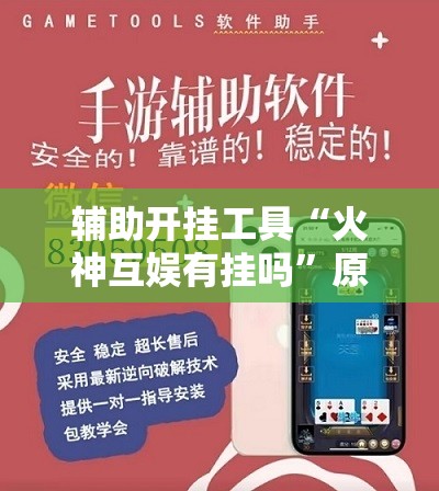 辅助开挂工具“火神互娱有挂吗	”原来可以开挂