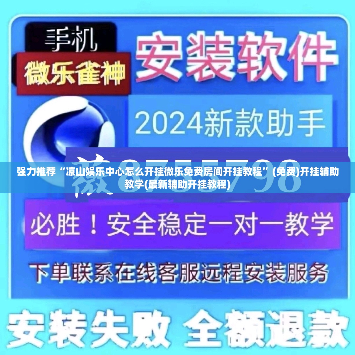强力推荐“凉山娱乐中心怎么开挂微乐免费房间开挂教程	”(免费)开挂辅助教学(最新辅助开挂教程)