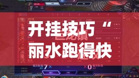 开挂技巧“丽水跑得快免费开挂教程”开挂(透视)辅助教程
