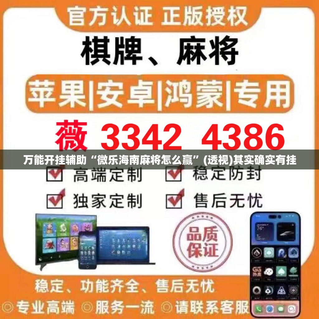 万能开挂辅助“微乐海南麻将怎么赢”(透视)其实确实有挂