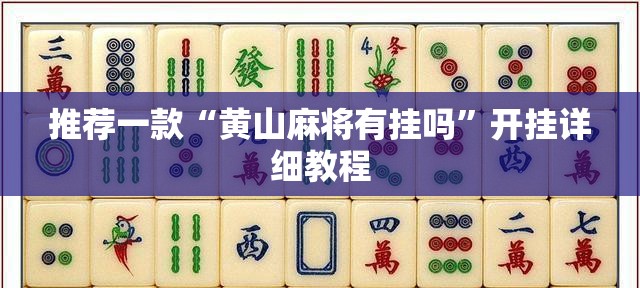 推荐一款“黄山麻将有挂吗”开挂详细教程
