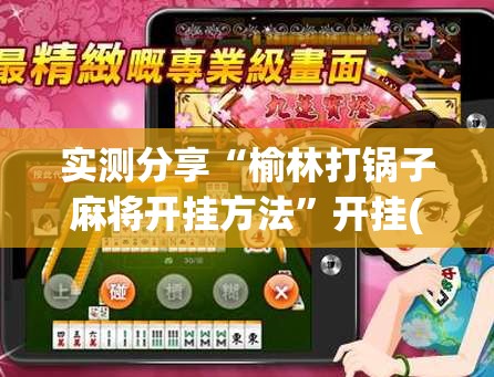 实测分享“榆林打锅子麻将开挂方法”开挂(透视)最新辅助详细