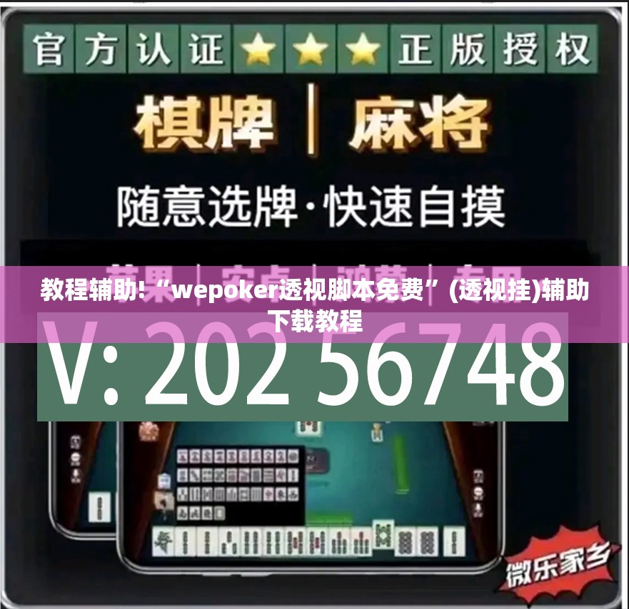教程辅助!“wepoker透视脚本免费”(透视挂)辅助下载教程
