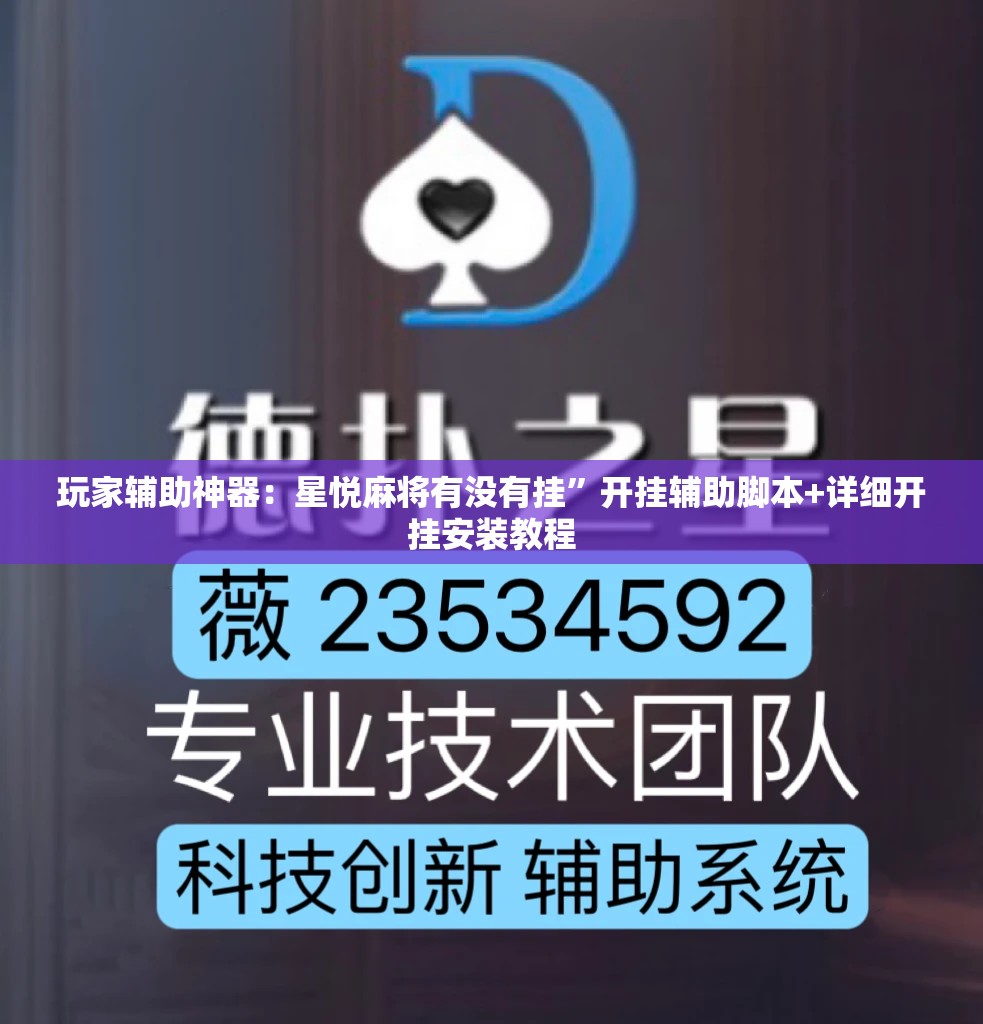 玩家辅助神器：星悦麻将有没有挂	”开挂辅助脚本+详细开挂安装教程