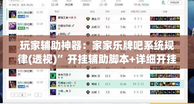 玩家辅助神器：家家乐牌吧系统规律(透视)”开挂辅助脚本+详细开挂安装教程