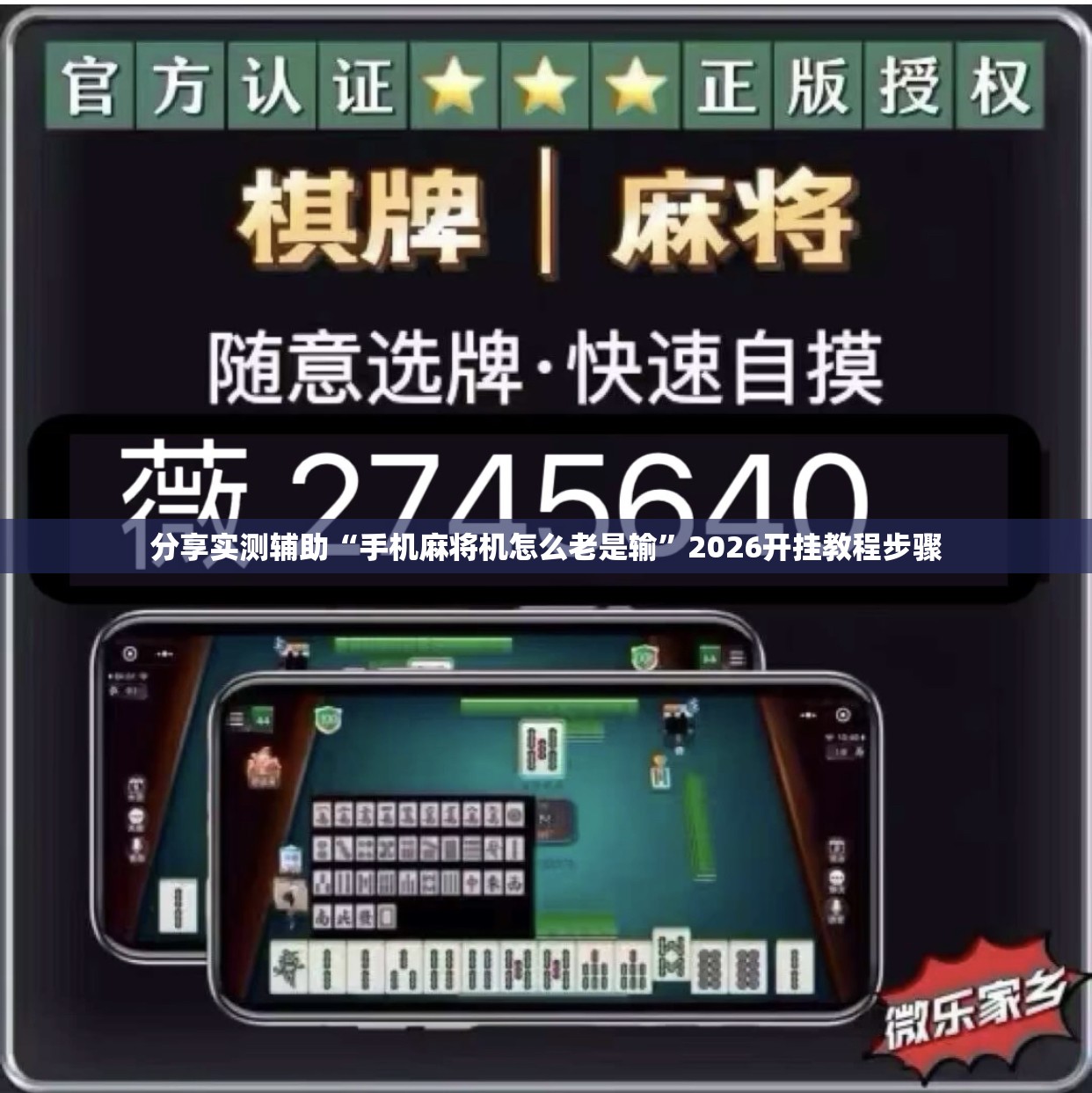 分享实测辅助“手机麻将机怎么老是输”2026开挂教程步骤