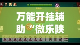 万能开挂辅助“微乐陕西麻将有挂吗免费(透视)”开挂辅助脚本+详细开挂安装教程