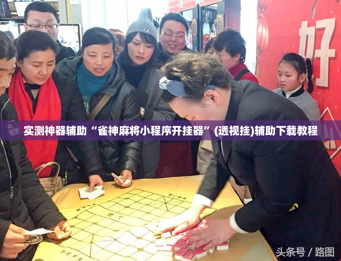 实测神器辅助“雀神麻将小程序开挂器	”(透视挂)辅助下载教程