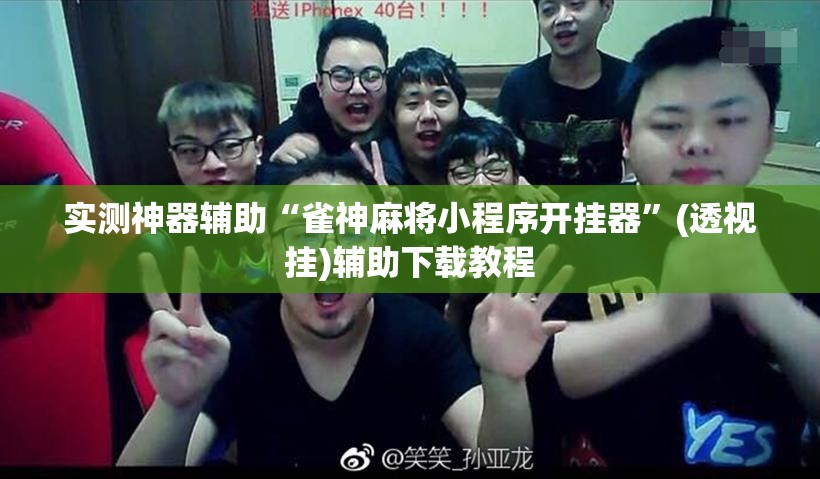 实测神器辅助“雀神麻将小程序开挂器”(透视挂)辅助下载教程