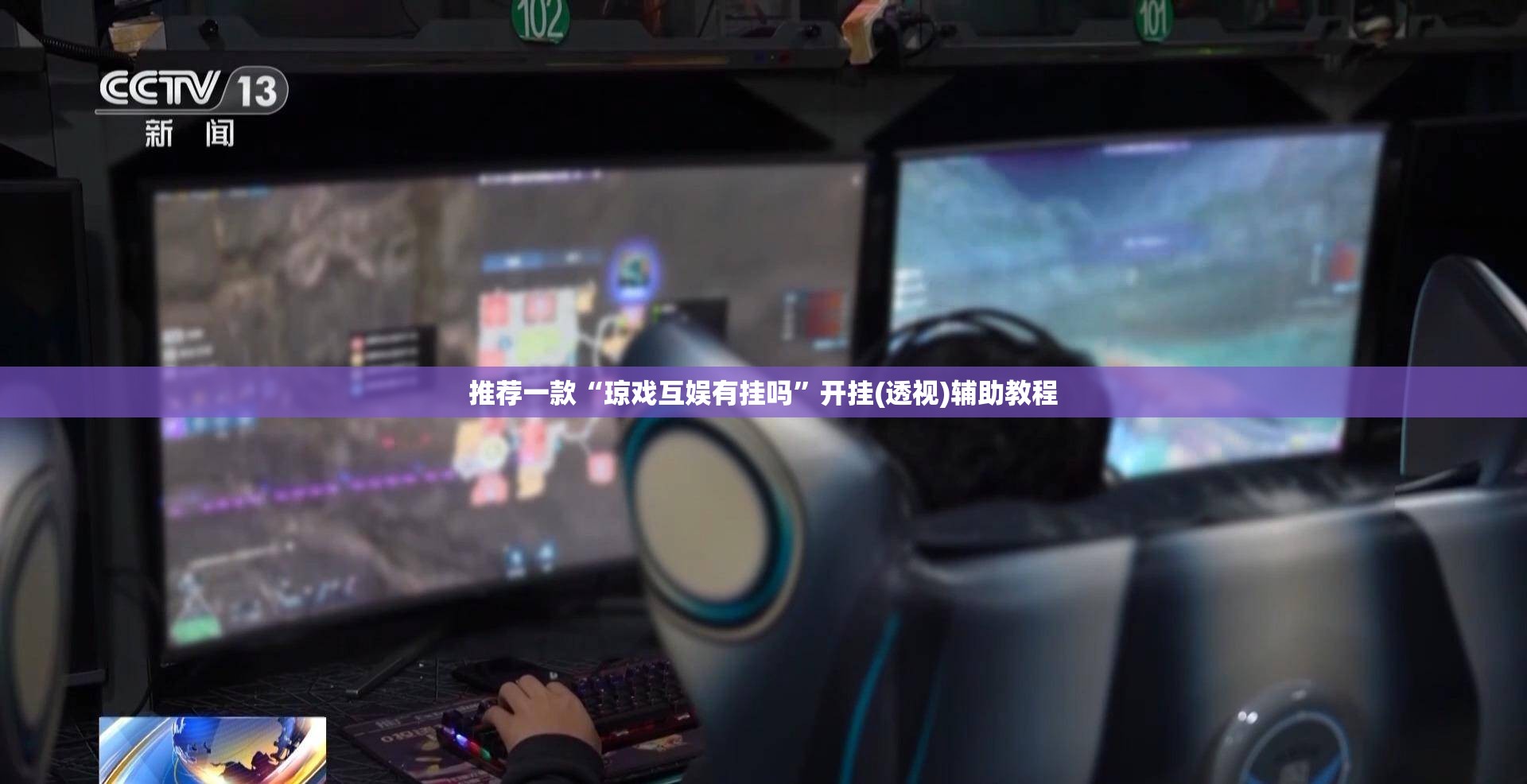 推荐一款“琼戏互娱有挂吗”开挂(透视)辅助教程