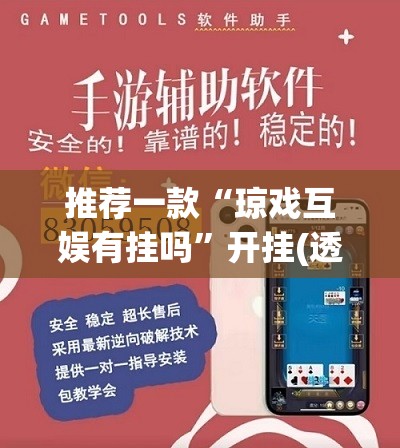推荐一款“琼戏互娱有挂吗”开挂(透视)辅助教程
