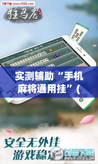 实测辅助“手机麻将通用挂”(透视挂)辅助下载教程