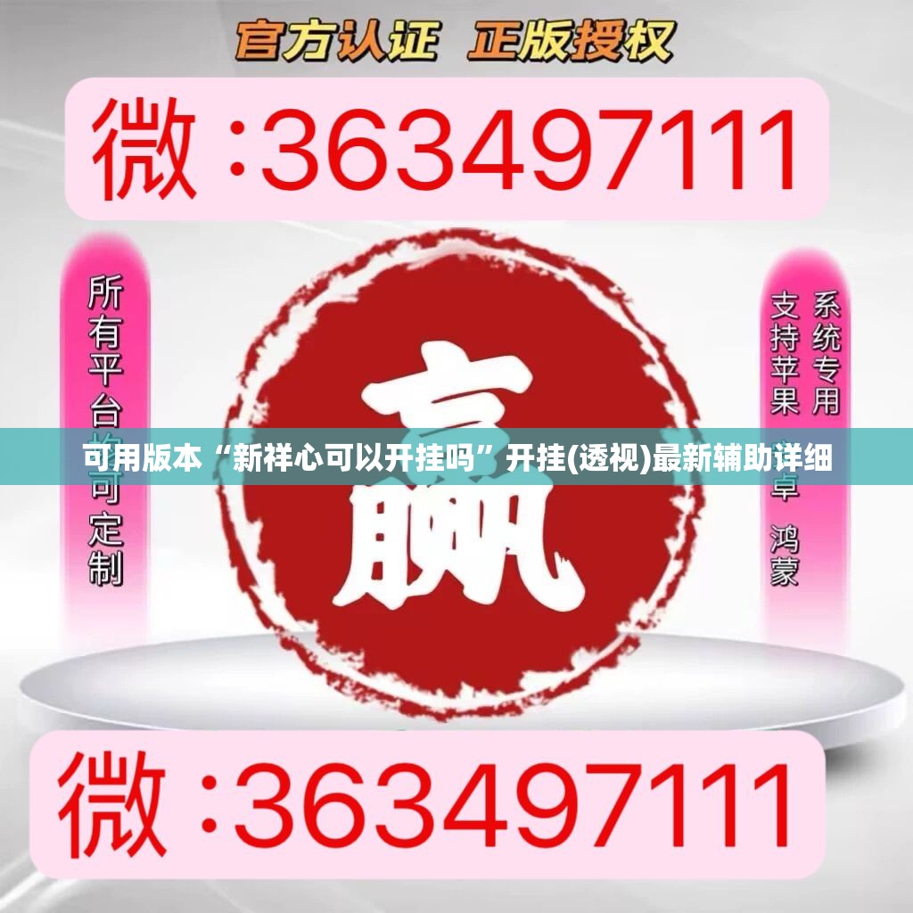 可用版本“新祥心可以开挂吗”开挂(透视)最新辅助详细