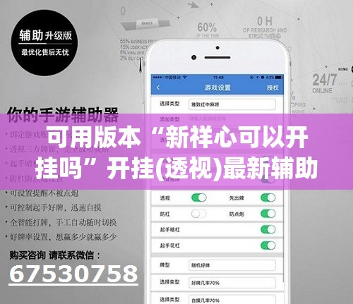 可用版本“新祥心可以开挂吗	”开挂(透视)最新辅助详细