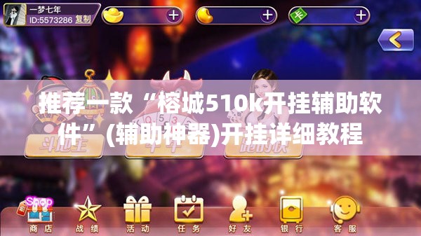 推荐一款“榕城510k开挂辅助软件”(辅助神器)开挂详细教程