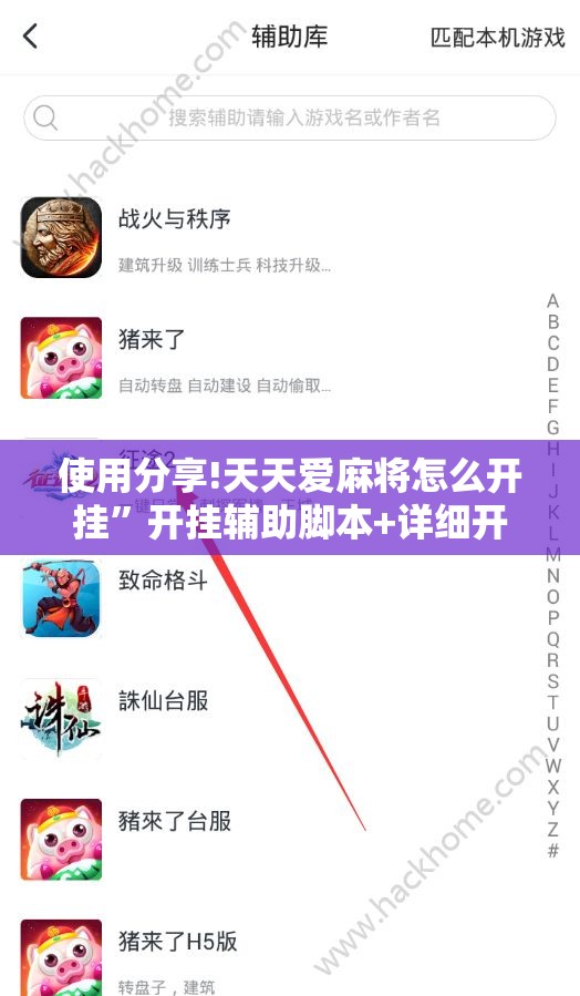 使用分享!天天爱麻将怎么开挂”开挂辅助脚本+详细开挂安装教程