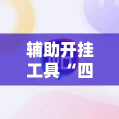 辅助开挂工具“四方河南麻将挂先试用后付款”其实确实有挂