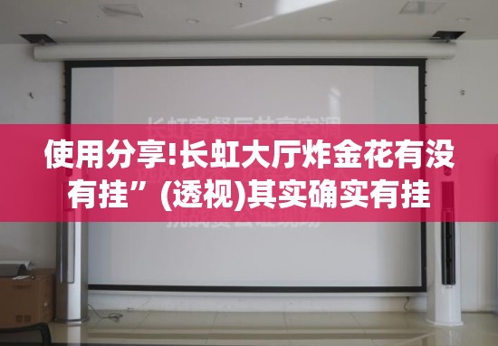 使用分享!长虹大厅炸金花有没有挂”(透视)其实确实有挂