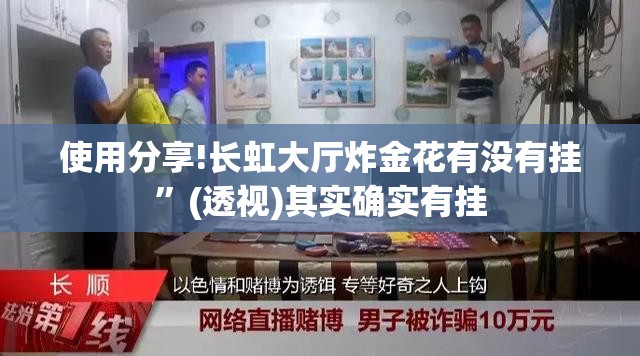 使用分享!长虹大厅炸金花有没有挂	”(透视)其实确实有挂