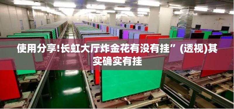 使用分享!长虹大厅炸金花有没有挂”(透视)其实确实有挂