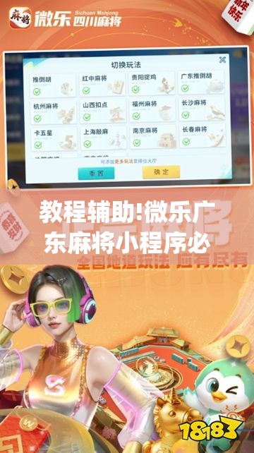 教程辅助!微乐广东麻将小程序必赢神器免费安装	”开挂(透视)最新辅助详细
