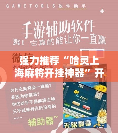 强力推荐“哈灵上海麻将开挂神器	”开挂详细教程