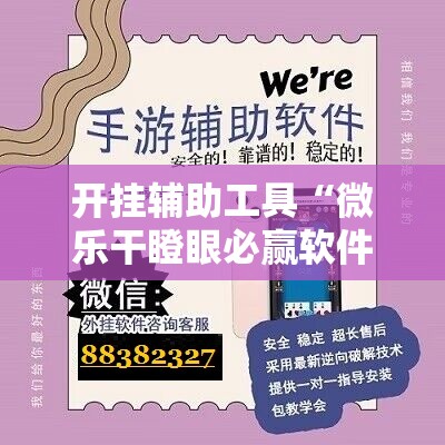 开挂辅助工具“微乐干瞪眼必赢软件	”细辅助教程分享