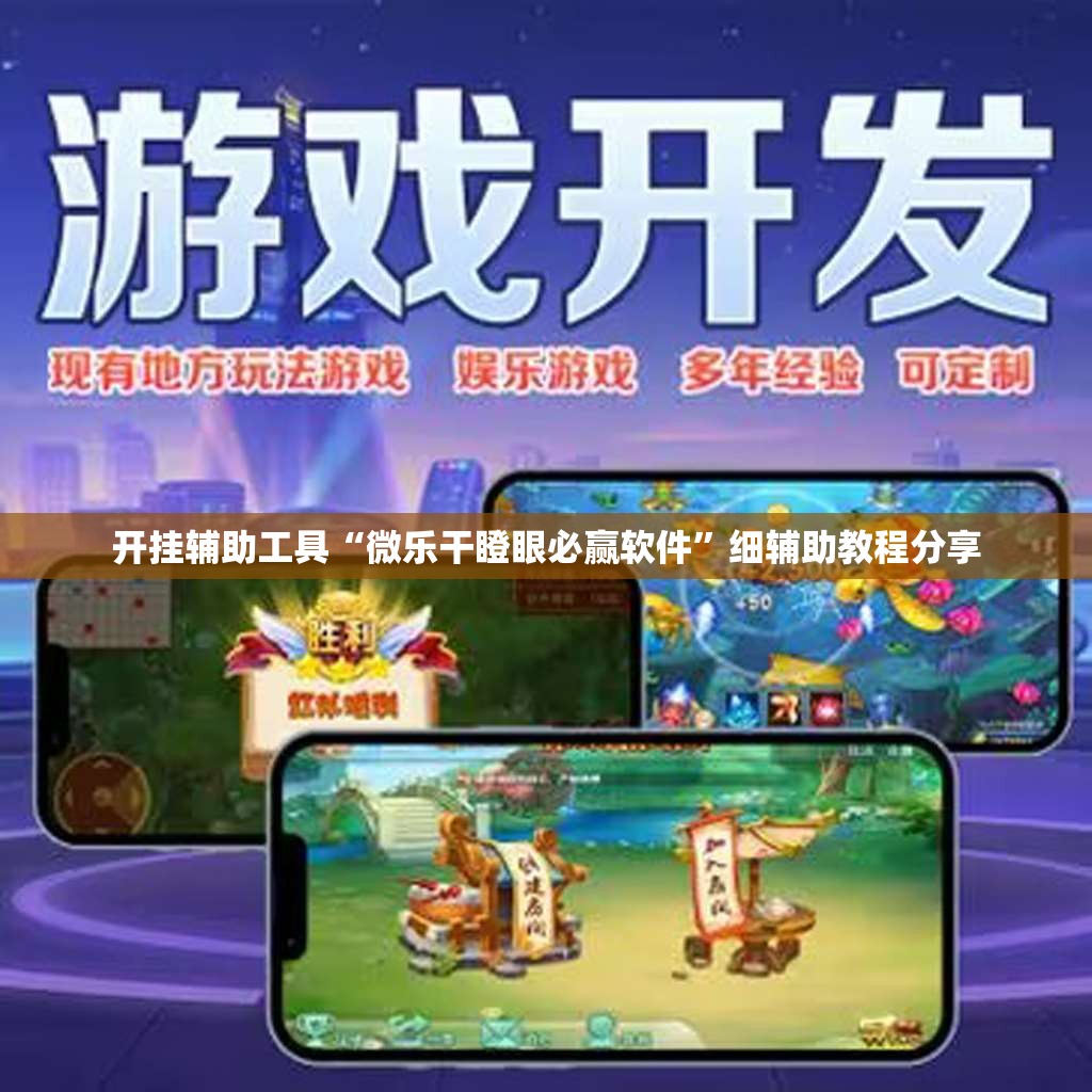 开挂辅助工具“微乐干瞪眼必赢软件”细辅助教程分享