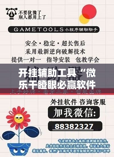 开挂辅助工具“微乐干瞪眼必赢软件”细辅助教程分享