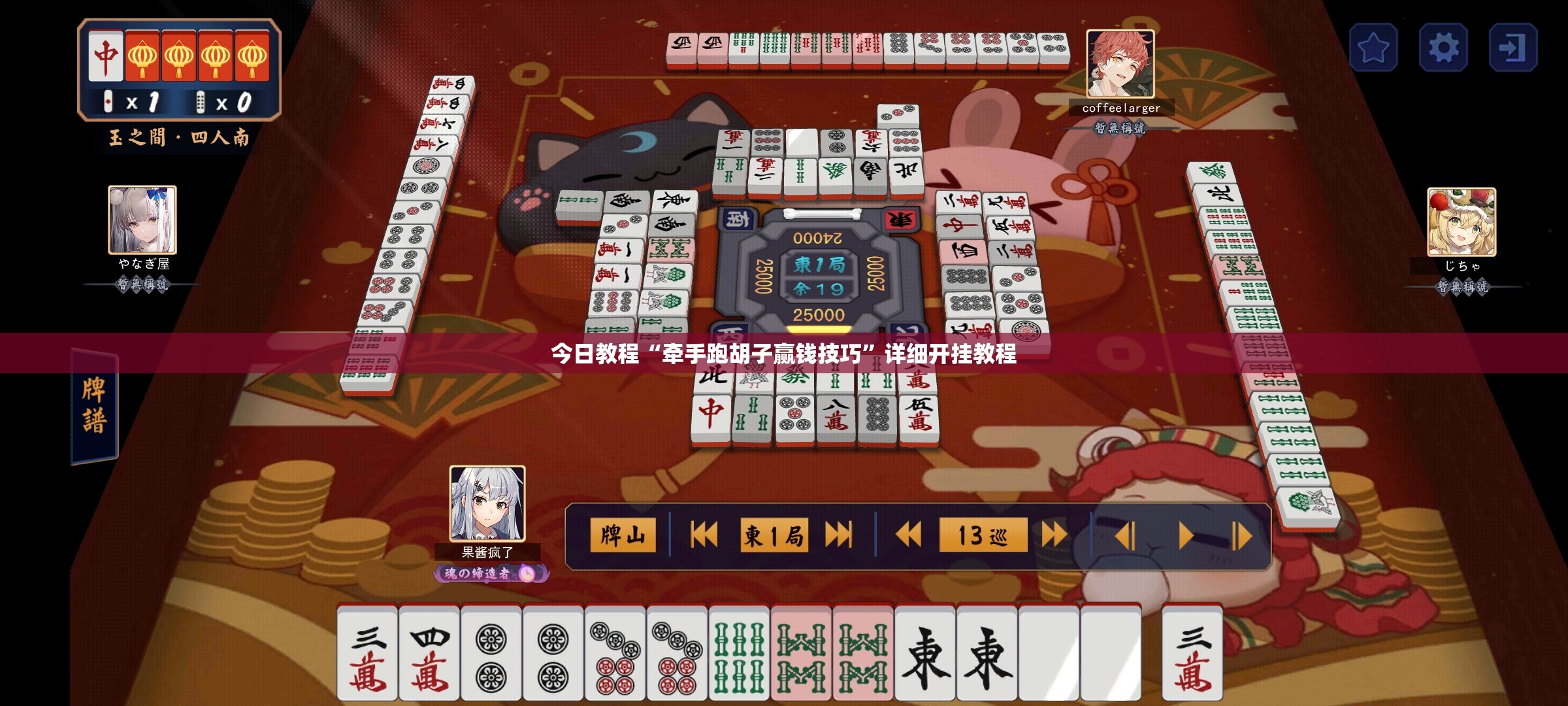 今日教程“牵手跑胡子赢钱技巧”详细开挂教程
