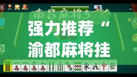 强力推荐“渝都麻将挂是不是真的”开挂(透视)最新辅助详细