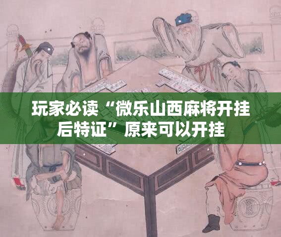 玩家必读“微乐山西麻将开挂后特证	”原来可以开挂