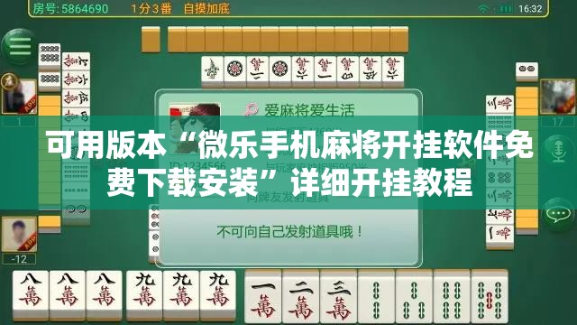 可用版本“微乐手机麻将开挂软件免费下载安装”详细开挂教程