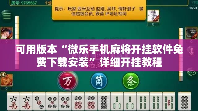 可用版本“微乐手机麻将开挂软件免费下载安装”详细开挂教程