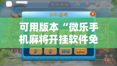 可用版本“微乐手机麻将开挂软件免费下载安装	”详细开挂教程