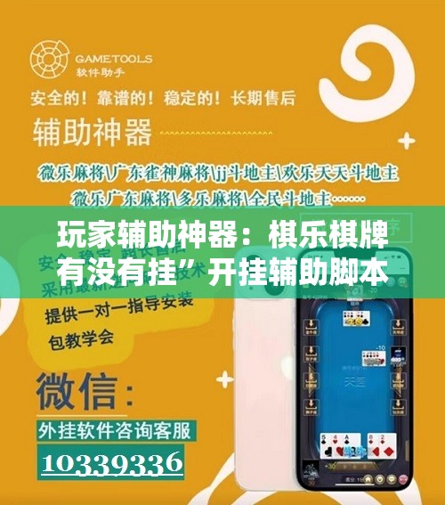 玩家辅助神器：棋乐棋牌有没有挂	”开挂辅助脚本+详细开挂安装教程