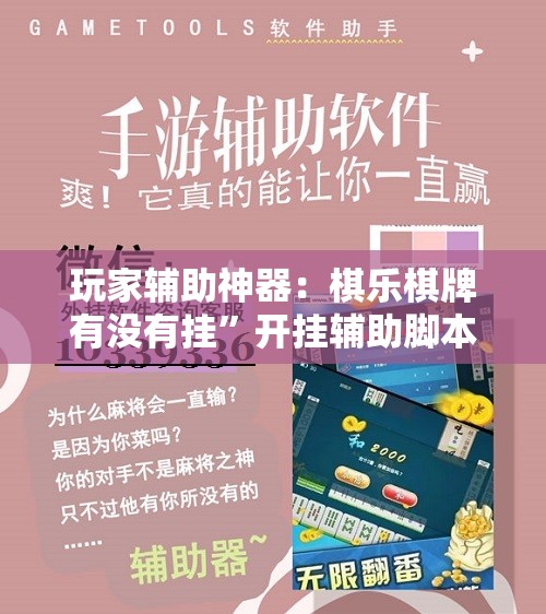 玩家辅助神器：棋乐棋牌有没有挂”开挂辅助脚本+详细开挂安装教程