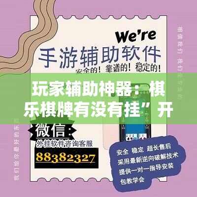 玩家辅助神器：棋乐棋牌有没有挂”开挂辅助脚本+详细开挂安装教程