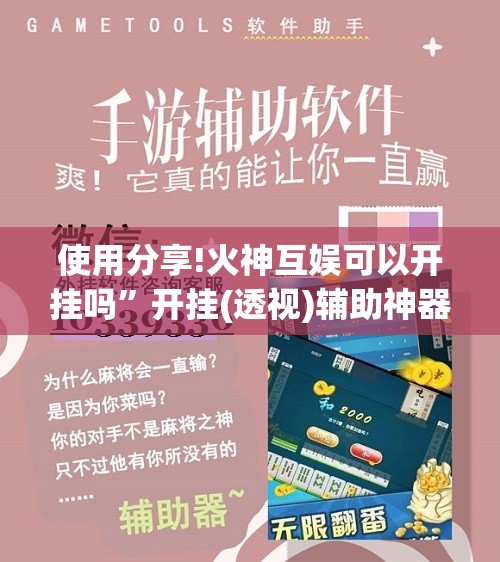 使用分享!火神互娱可以开挂吗”开挂(透视)辅助神器
