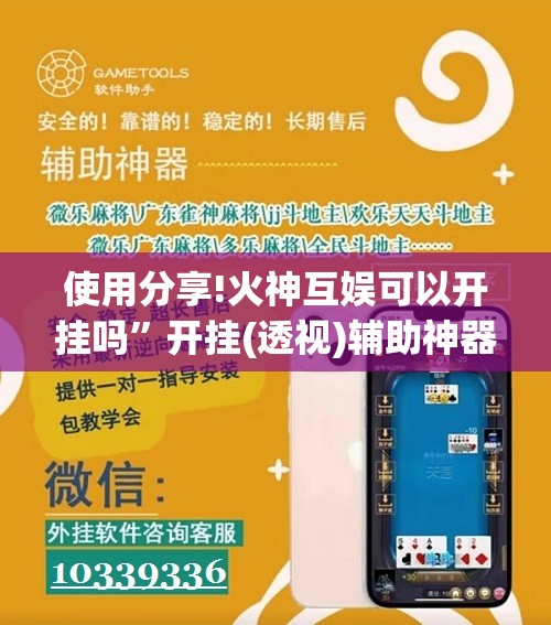 使用分享!火神互娱可以开挂吗	”开挂(透视)辅助神器
