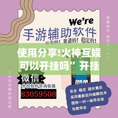 使用分享!火神互娱可以开挂吗”开挂(透视)辅助神器