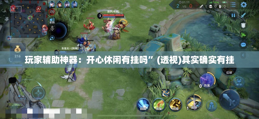 玩家辅助神器：开心休闲有挂吗”(透视)其实确实有挂
