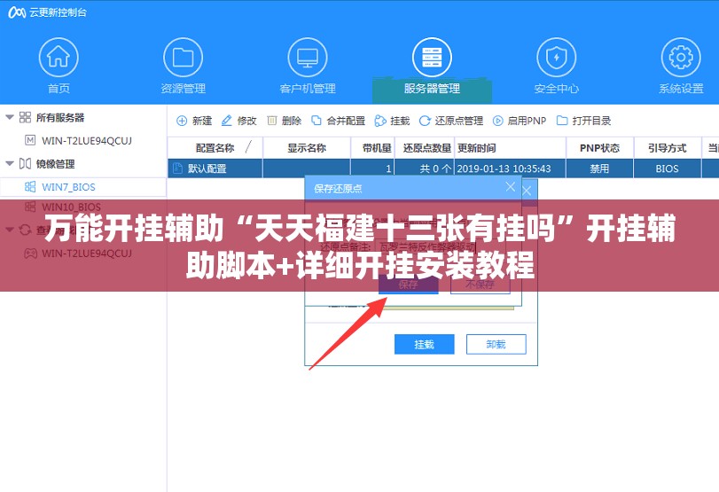 万能开挂辅助“天天福建十三张有挂吗”开挂辅助脚本+详细开挂安装教程