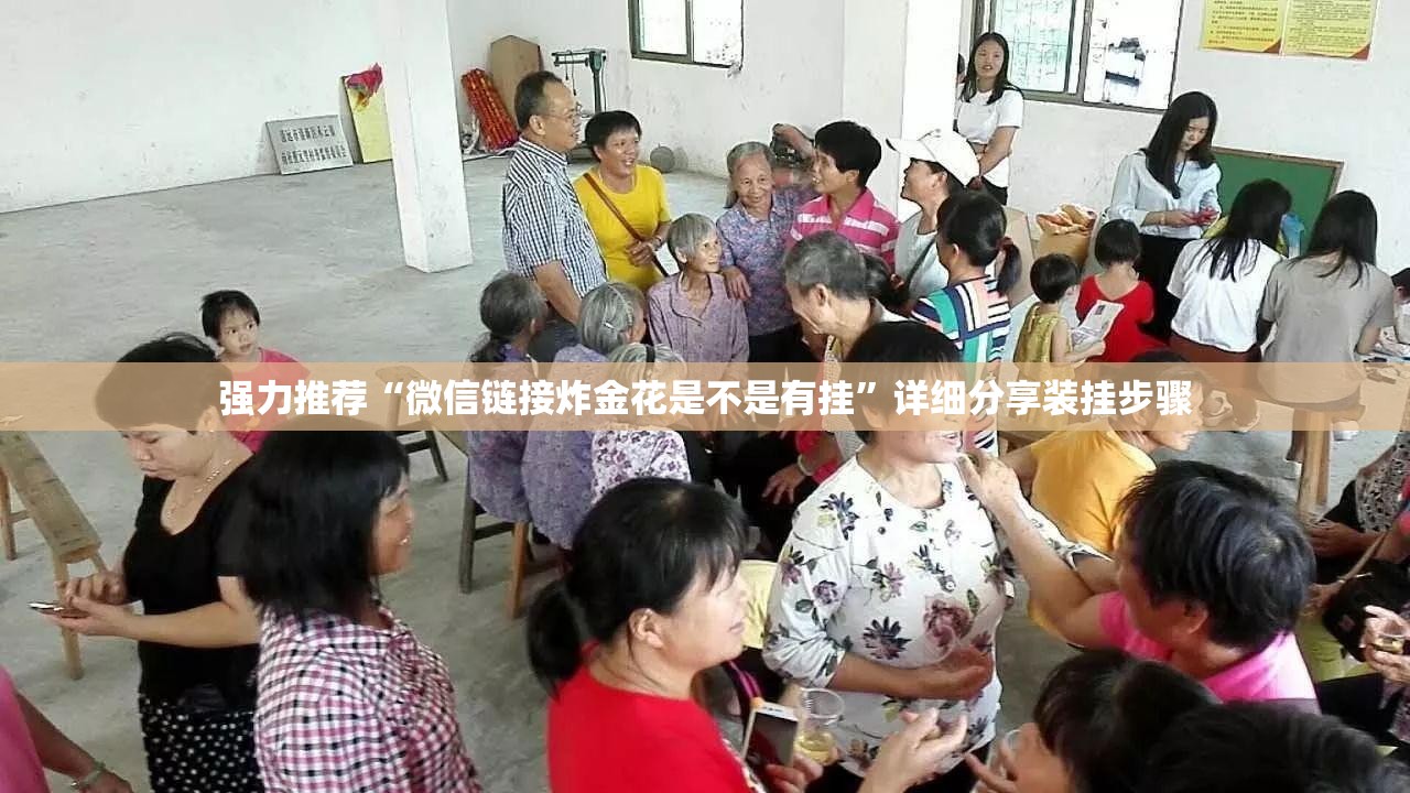 强力推荐“微信链接炸金花是不是有挂”详细分享装挂步骤