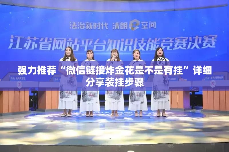强力推荐“微信链接炸金花是不是有挂	”详细分享装挂步骤