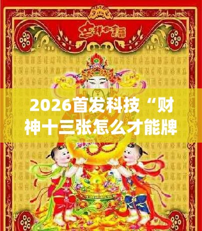 2026首发科技“财神十三张怎么才能牌比较好	”开挂(透视)最新辅助详细