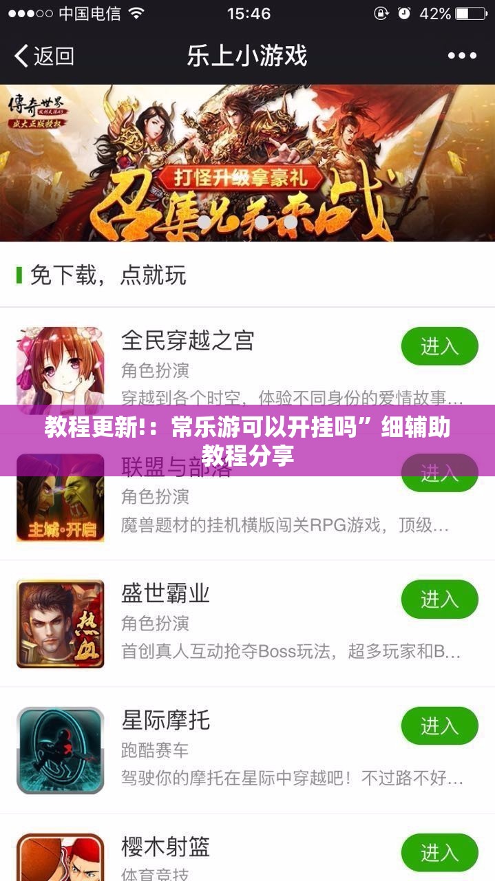 教程更新!：常乐游可以开挂吗”细辅助教程分享
