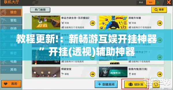 教程更新!：新畅游互娱开挂神器”开挂(透视)辅助神器
