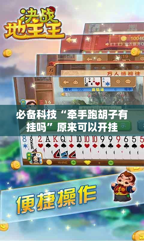 必备科技“牵手跑胡子有挂吗”原来可以开挂
