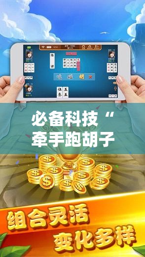 必备科技“牵手跑胡子有挂吗	”原来可以开挂